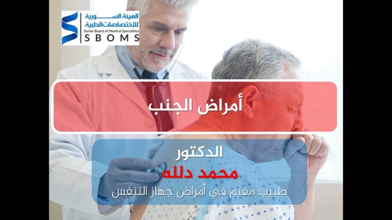 1الهيئة السورية للاختصاصات الطبية أمراض الجنب