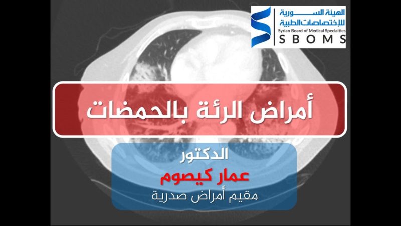 1الهيئة السورية للاختصاصات الطبية أمراض الرئة بالحمضات