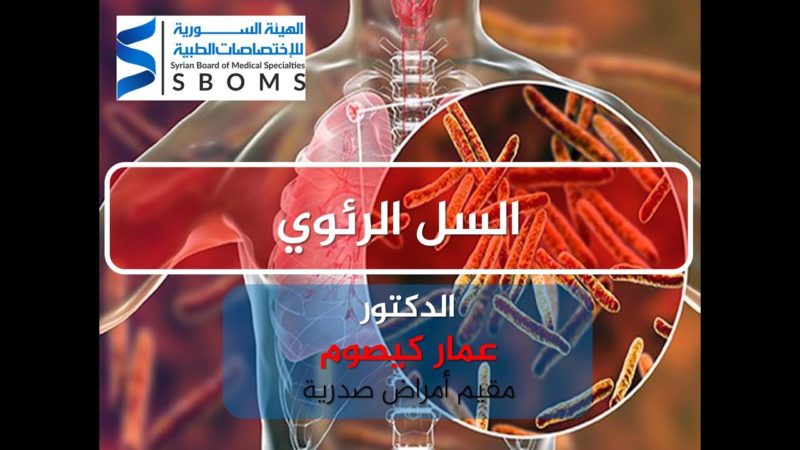 1الهيئة السورية للاختصاصات الطبية السل الرئوي