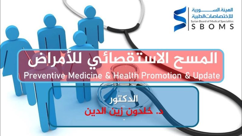 Preventive Medicine & Health Promotion Quick Review & Update - المسح الاستقصائي للأمراض