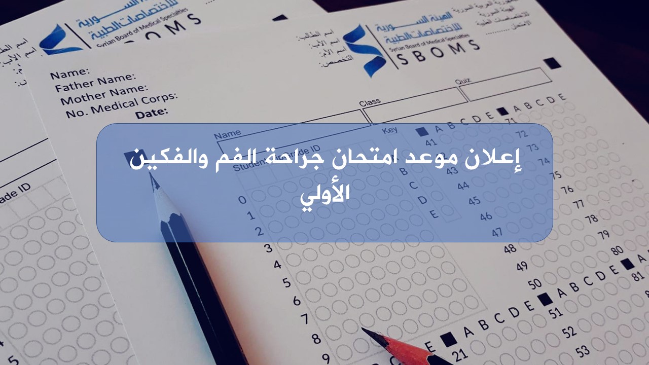 موعد امتحان جراحة الفم والفكين الأولي