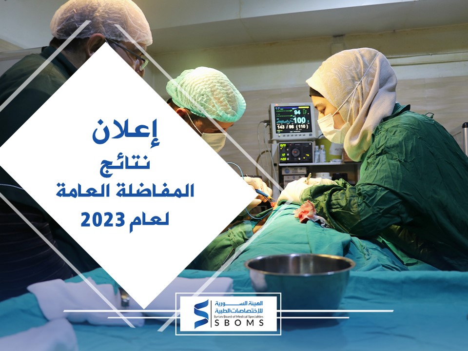 إعلان نتائج المفاضلة العامة 2023