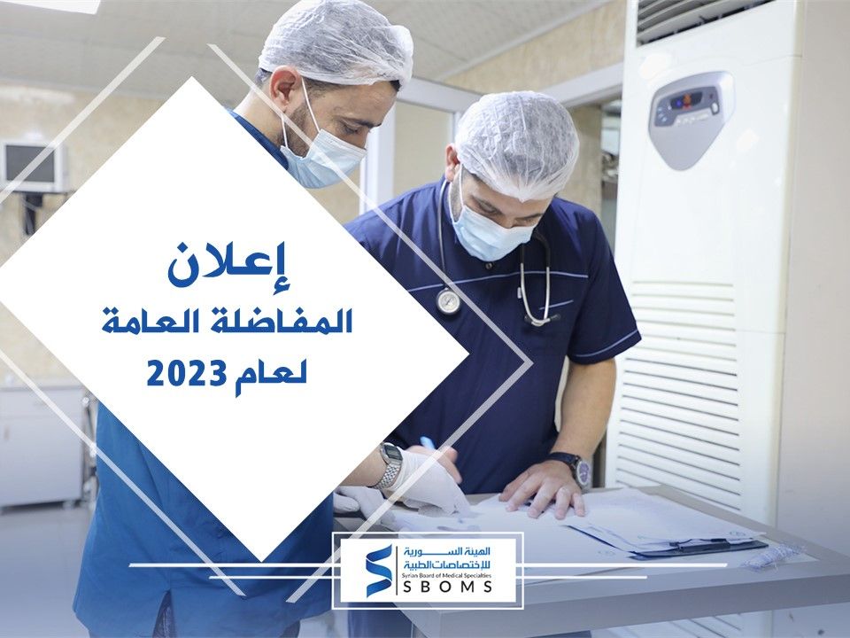 إعلان المفاضلة العامة لقبول مقيمين بقصد الاختصاص دورة 2023