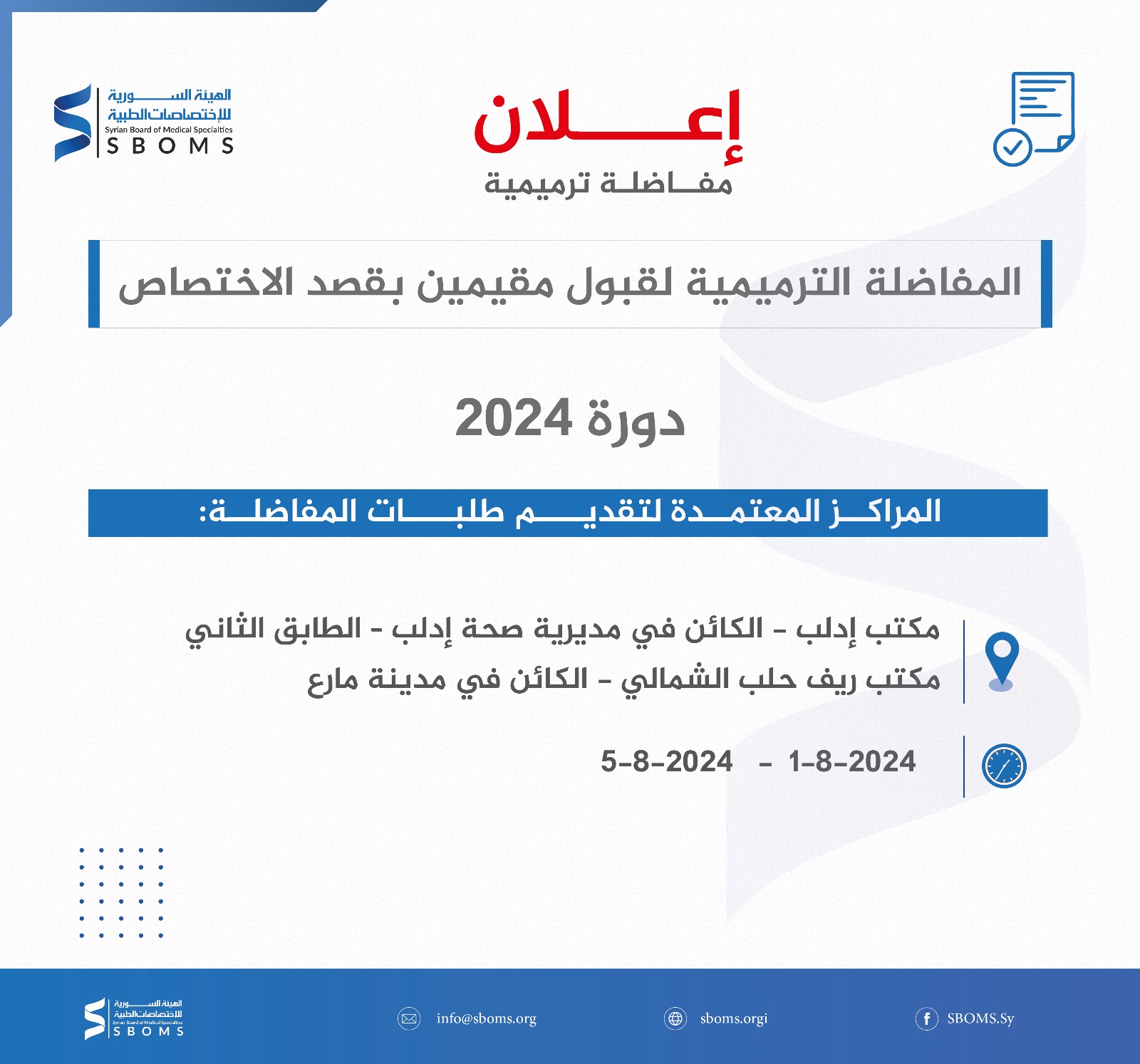 إعلان المفاضلة الترميمية لقبول مقيمين بقصد الاختصاص دورة 2024