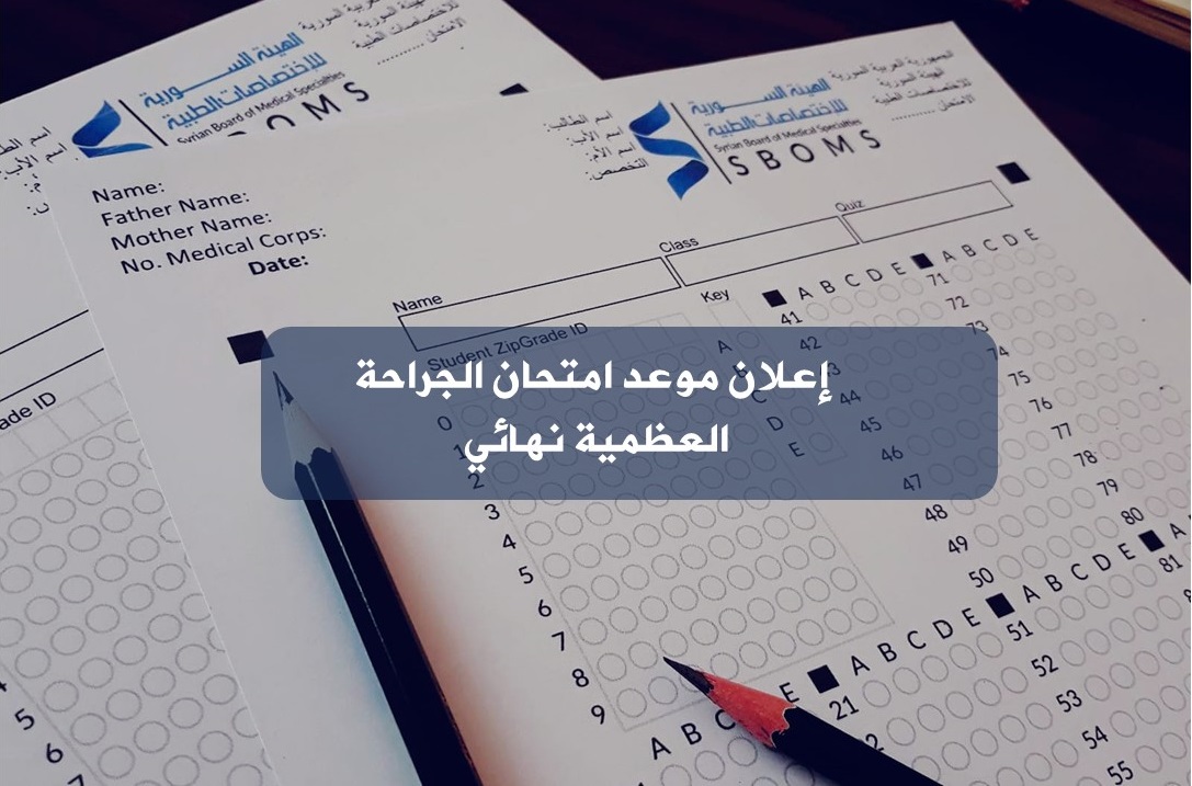 إعلان موعد امتحان الجراحة العظمية نهائي