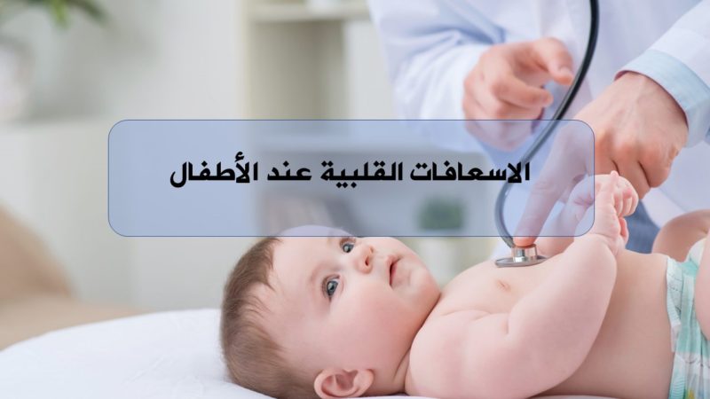 الاسعافات القلبية عند الأطفال الهيئة السورية للاختصاصات الطبية المجلس العلمي لطب الأطفال