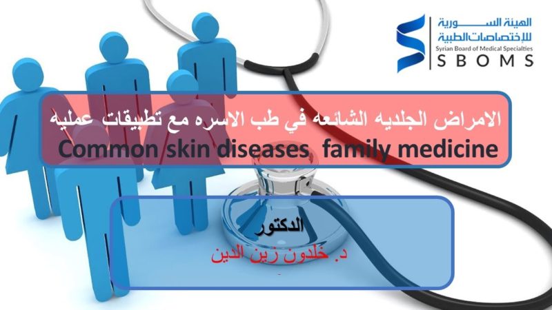 الامراض الجلديه الشائعه في طب الاسره مع تطبيقات عمليه - Common skin diseases family medicine clinic