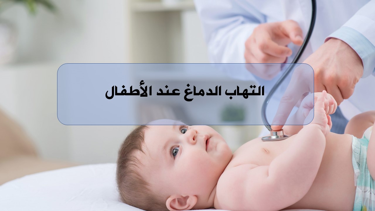 التهاب الدماغ عند الأطفال الهيئة السورية للاختصاصات الطبية المجلس العلمي لطب الأطفال