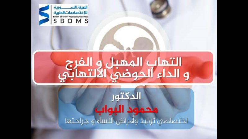 التهابات المهبل و الفرج و الداء الحوضي الالتهابي الهيئة السورية للاختصاصات الطبية