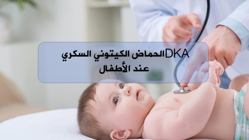 الحماض الكيتوني السكري DKA عند الأطفال عند الأطفال الهيئة السورية للاختصاصات الطبية المجلس العلمي لطب الأطفال