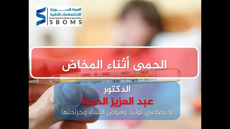 الحمى اثناء المخاض - Fever during labor الهيئة السورية للاختصاصات الطبية