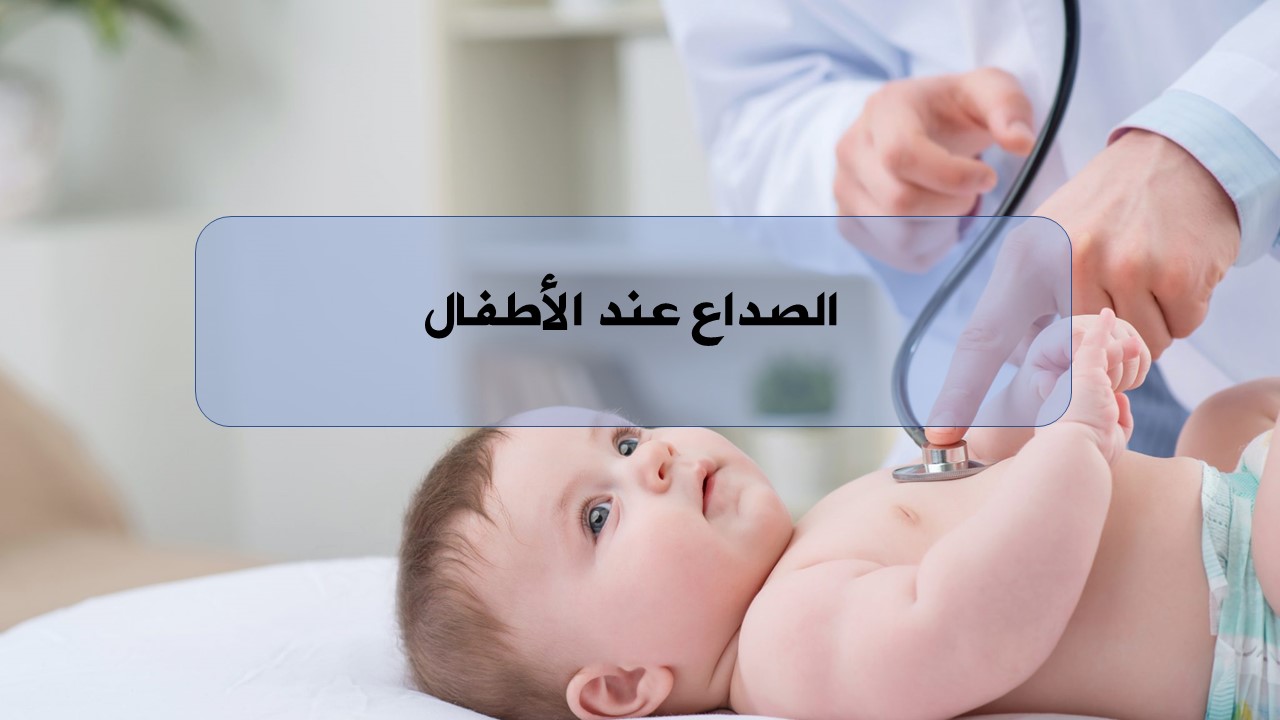 الصداع عند الأطفال الهيئة السورية للاختصاصات الطبية المجلس العلمي لطب الأطفال