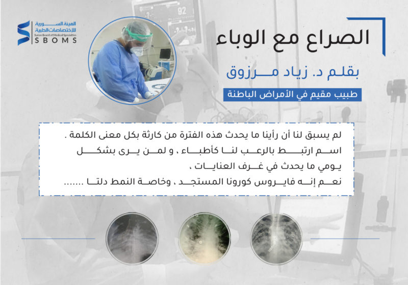 الصراع مع وباء كورونا الهيئة السورية للاختصاصات الطبية SBOMS