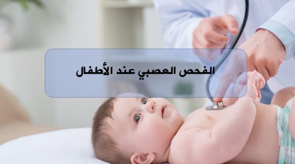 الفحص العصبي عند الأطفال الهيئة السورية للاختصاصات الطبية المجلس العلمي لطب الأطفال