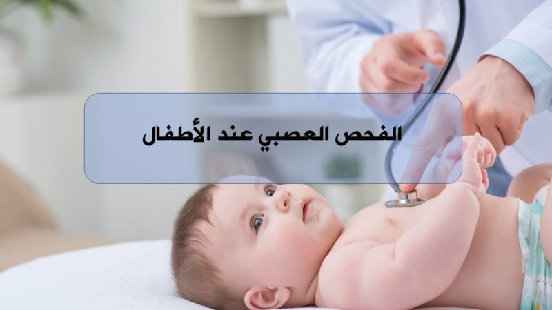 الفحص العصبي عند الأطفال الهيئة السورية للاختصاصات الطبية المجلس العلمي لطب الأطفال