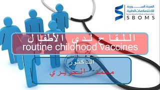 اللقاح لدى الأطفال - Vaccines for children