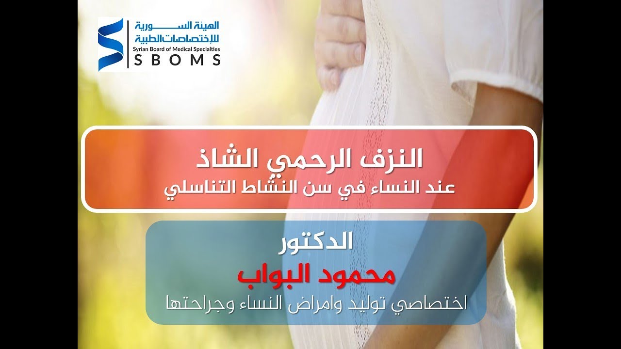 النزف الرحمي الشاذ عند النساء في سن النشاط التناسلي - Abnormal uterine bleeding الهيئة السورية للاختصاصات الطبية