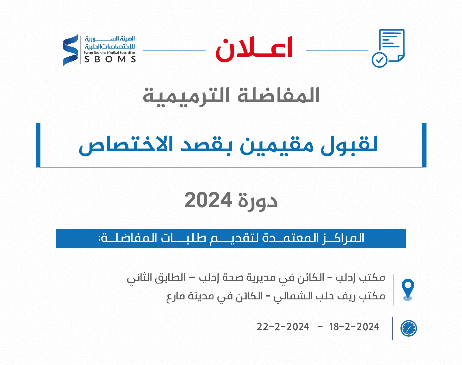 الهئية السورية للاختصاصات الطبية سبومز SBOMS البورد السوري المفاضلة الترميمية