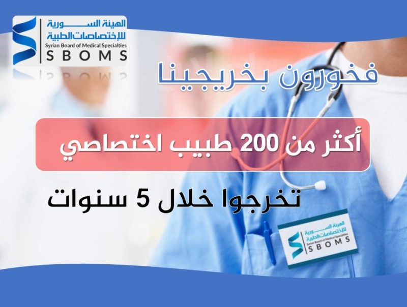 الهيئة السورية للاختصاصات الطبية SBOMS فخورون بخريجينا