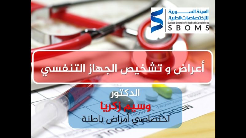 الهيئة السورية للاختصاصات الطبية أعراض وتشخيص الجهاز التنفسي