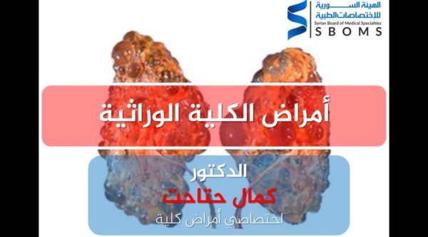 الهيئة السورية للاختصاصات الطبية أمراض الكلية الوراثية