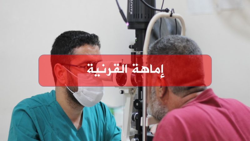الهيئة السورية للاختصاصات الطبية إماهة القرنية