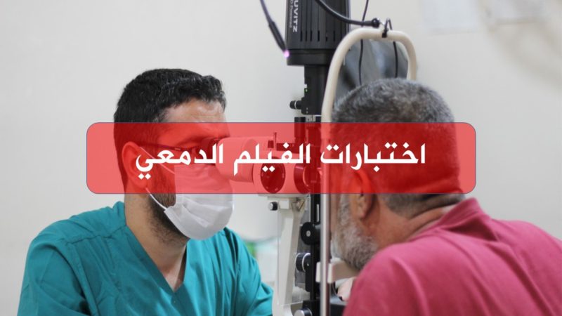 الهيئة السورية للاختصاصات الطبية اختبارات الفيلم الدمعي