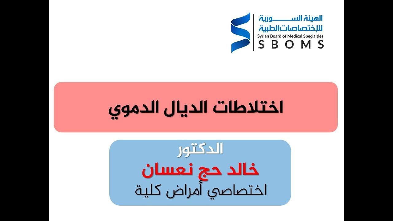 الهيئة السورية للاختصاصات الطبية اختلاطات الديال الدموي