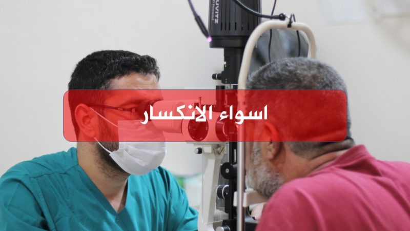 الهيئة السورية للاختصاصات الطبية اسواء الانكسار