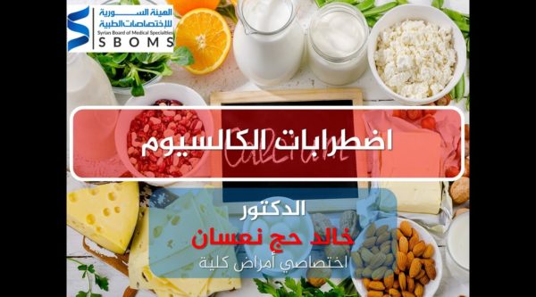 الهيئة السورية للاختصاصات الطبية اضطرابات الكالسيوم