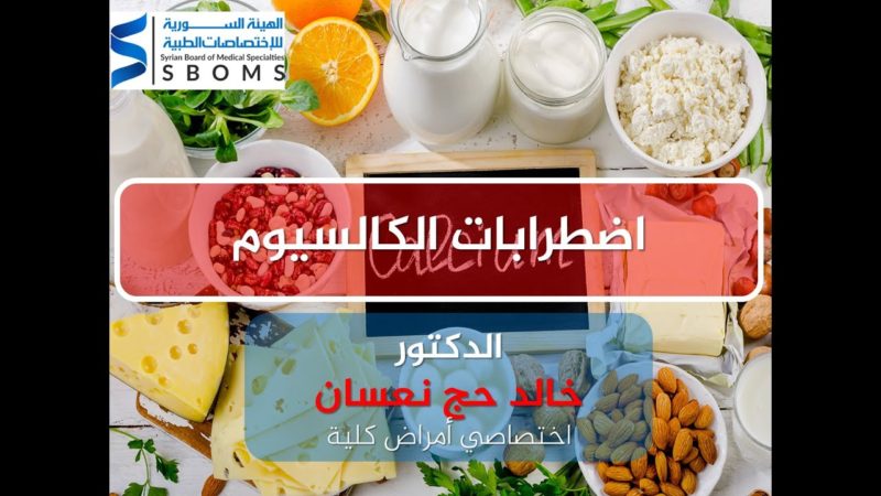الهيئة السورية للاختصاصات الطبية اضطرابات الكالسيوم