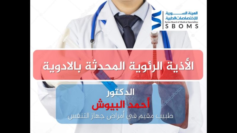 الهيئة السورية للاختصاصات الطبية الأذية الرئوية المحدثة بالأدوية