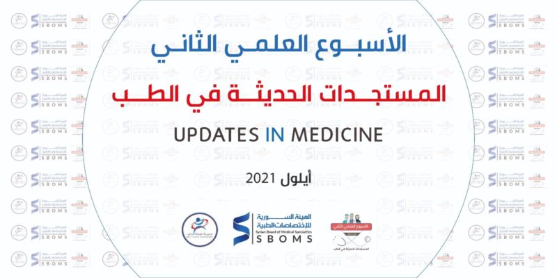 الهيئة السورية للاختصاصات الطبية الأسبوع العلمي الثاني المستجدات الحديثة في الطب