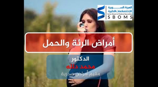 الهيئة السورية للاختصاصات الطبية الأمراض الرئوية و الحمل Respiratory Diseases ad Pregnancy