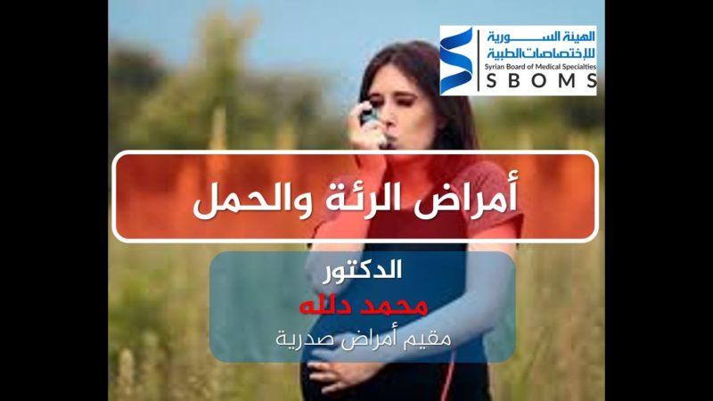 الهيئة السورية للاختصاصات الطبية الأمراض الرئوية و الحمل Respiratory Diseases ad Pregnancy