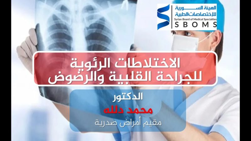 الهيئة السورية للاختصاصات الطبية الاختلاطات الرئوية للجراحة القلبية والرضوض