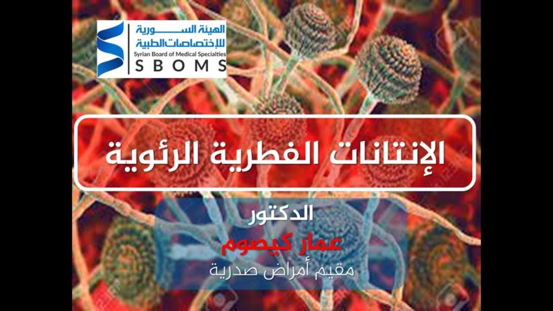 الهيئة السورية للاختصاصات الطبية الانتانات الفطرية الرئوية