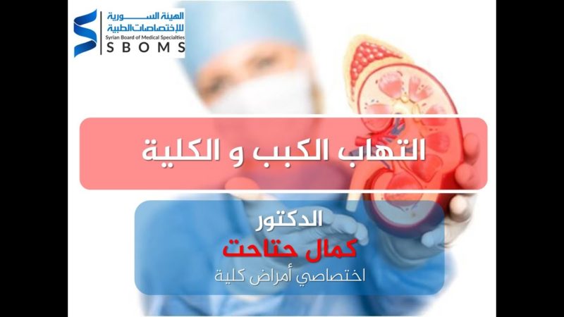 الهيئة السورية للاختصاصات الطبية التهاب الكبب و الكلية