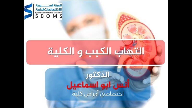 الهيئة السورية للاختصاصات الطبية التهاب الكبب والكلية