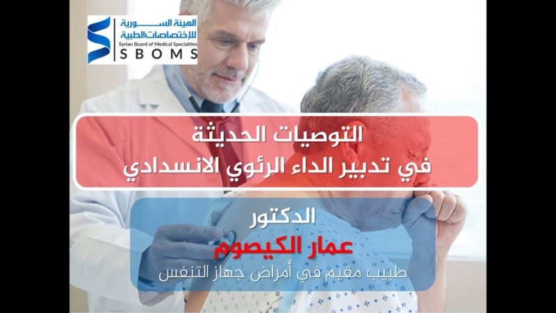 الهيئة السورية للاختصاصات الطبية التوصيات الحديثة في الداء الرئوي الانسدادي المزمن