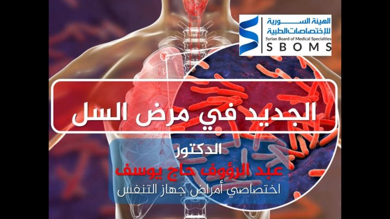 الهيئة السورية للاختصاصات الطبية الجديد في مرض السل