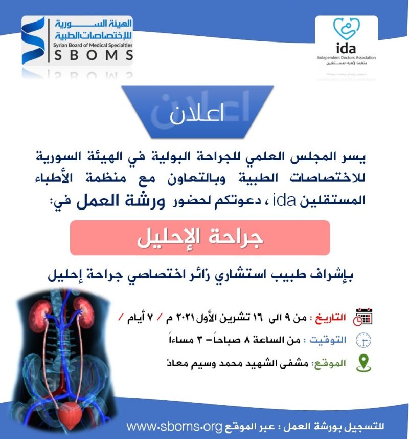 الهيئة السورية للاختصاصات الطبية الجراحة البولية ورشة عمل جراحة الإحليل