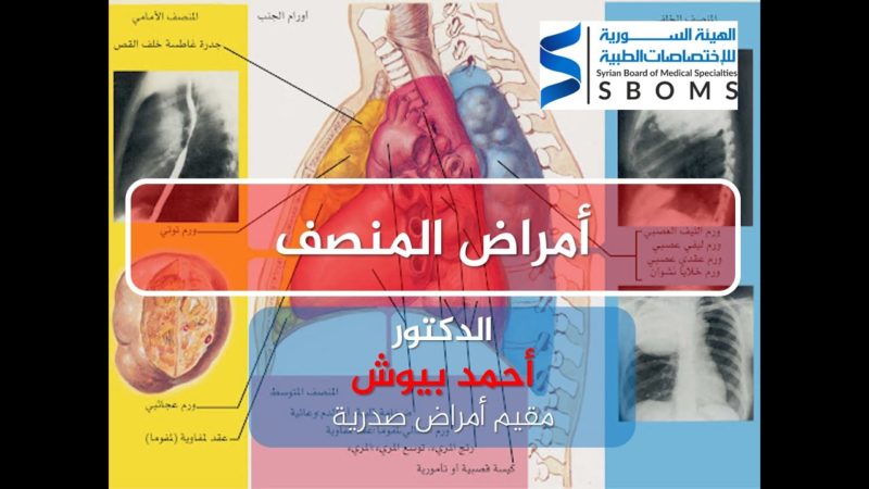الهيئة السورية للاختصاصات الطبية امراض المنصف