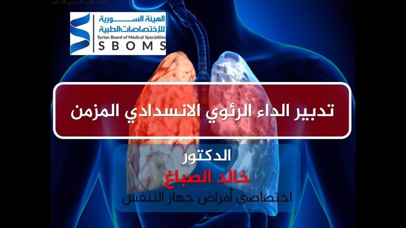 الهيئة السورية للاختصاصات الطبية تدبير الداء الرئوي الانسدادي المزمن COPD