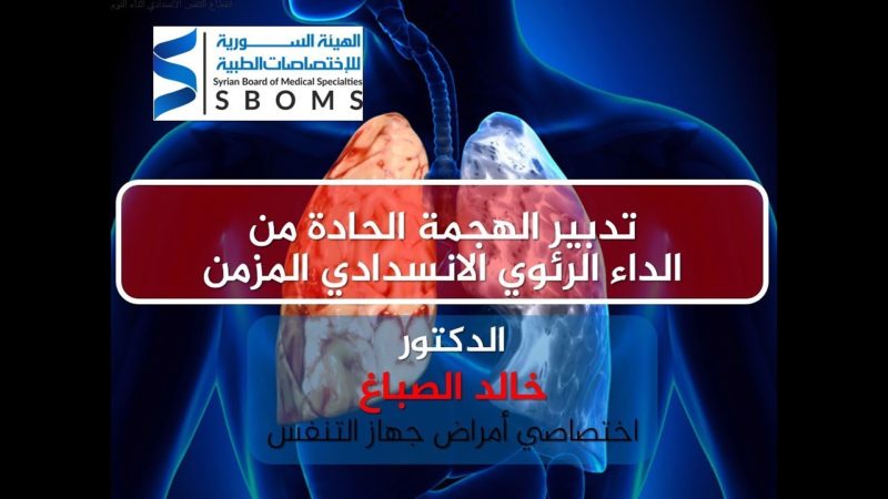 الهيئة السورية للاختصاصات الطبية تدبير الهجمة الحادة من COPD