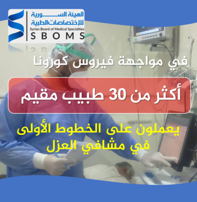 الهيئة السورية للاختصاصات الطبية شكر وتقدير للأطباء المناوبين في الخطوط الأولى لمواجهة كورونا