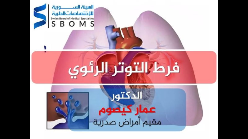 الهيئة السورية للاختصاصات الطبية فرط التوتر الرئوي 1