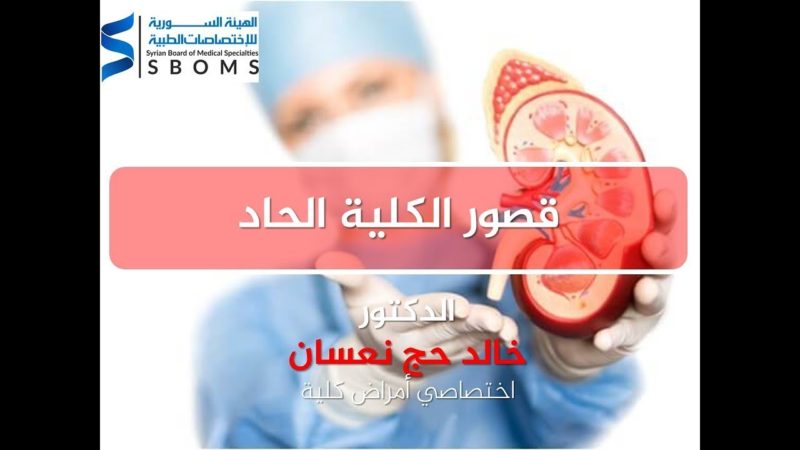 الهيئة السورية للاختصاصات الطبية قصور الكلية الحاد