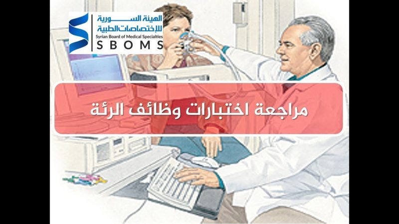 الهيئة السورية للاختصاصات الطبية مراجعة اختبارات وظائف الرئة