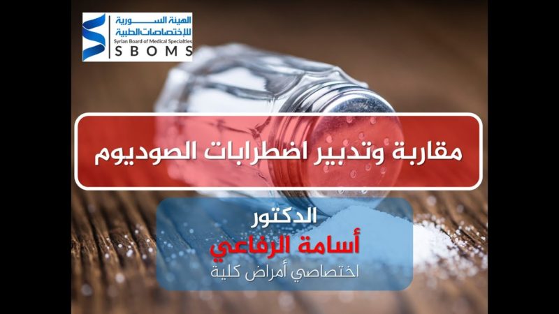 الهيئة السورية للاختصاصات الطبية مقاربة وتدبير اضطرابات الصوديوم